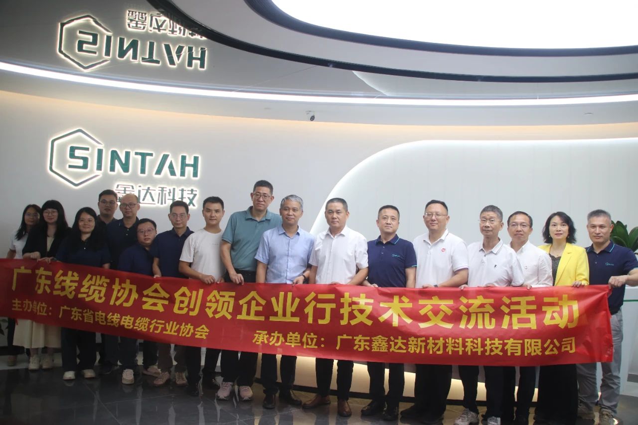 廣東線纜協(xié)會(huì)創(chuàng)領(lǐng)企業(yè)行活動(dòng)——走進(jìn)廣東鑫達(dá)開展電線電纜熱穩(wěn)定劑及阻燃新材料技術(shù)交流活動(dòng)